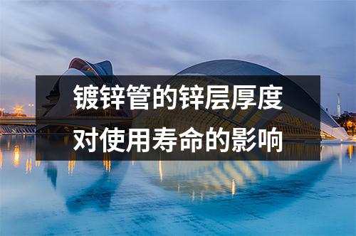 <a href=http://m.bisolgrip.com/ target=_blank class=infotextkey>鍍鋅管</a>的鋅層厚度對使用壽命的影響