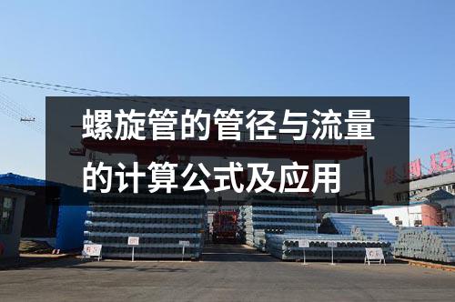 螺旋管的管徑與流量的計(jì)算公式及應(yīng)用