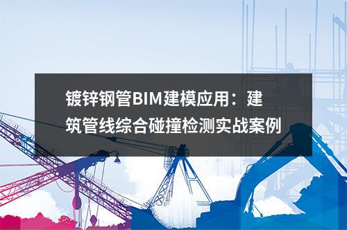 <a href=http://m.bisolgrip.com/ target=_blank class=infotextkey>鍍鋅鋼管</a>BIM建模應用：建筑管線綜合碰撞檢測實戰案例