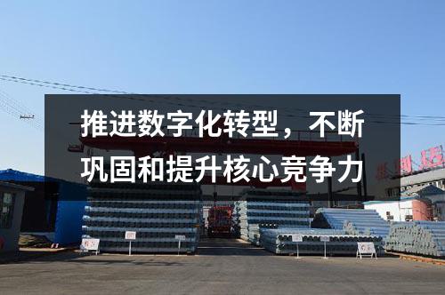 推進(jìn)數(shù)字化轉(zhuǎn)型，不斷鞏固和提升核心競爭力